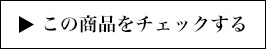 この商品をチェックする