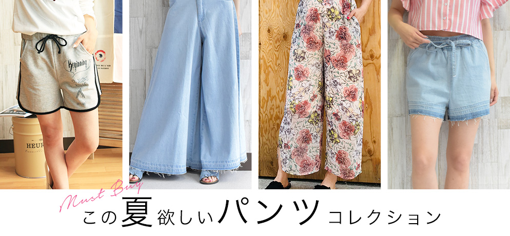 この夏欲しい！パンツコレクション